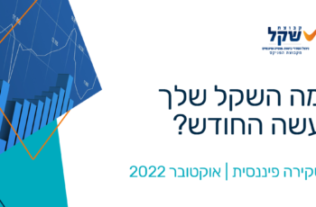 דיוור מה השקל שלך עשה החודש אוקטובר 2022